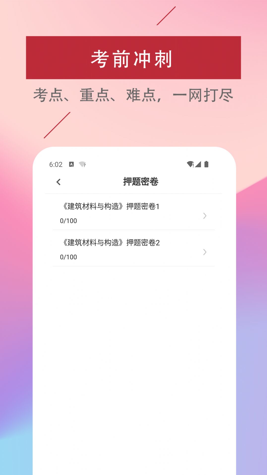 一级注册建筑师易题库3