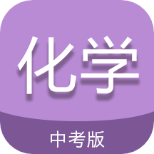 中考化学通