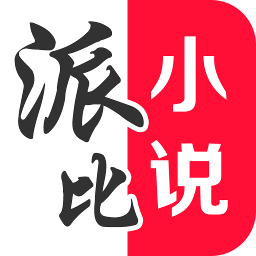 派比小说极速版