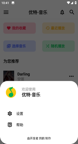 优特音乐图2