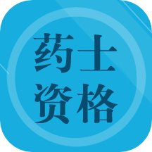 药士题库