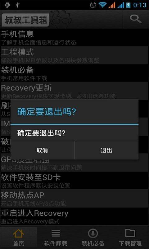 移动叔叔工具箱图1