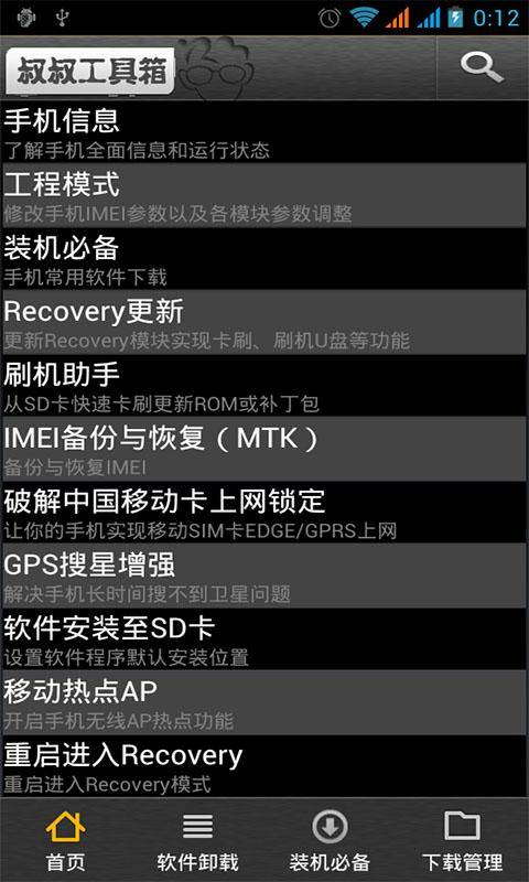 移动叔叔工具箱图2