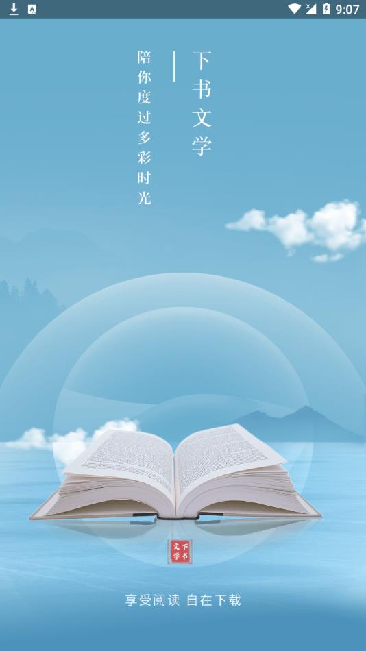 下书文学去广告图1