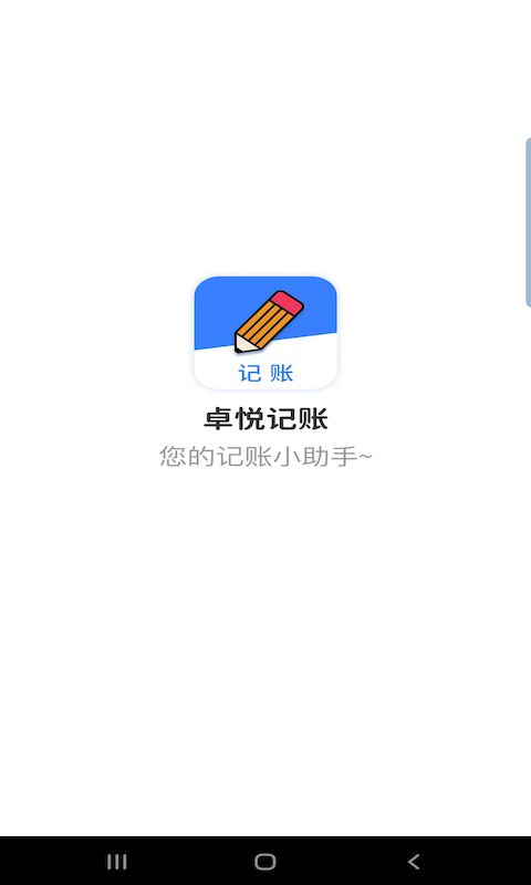 卓悦记账图3