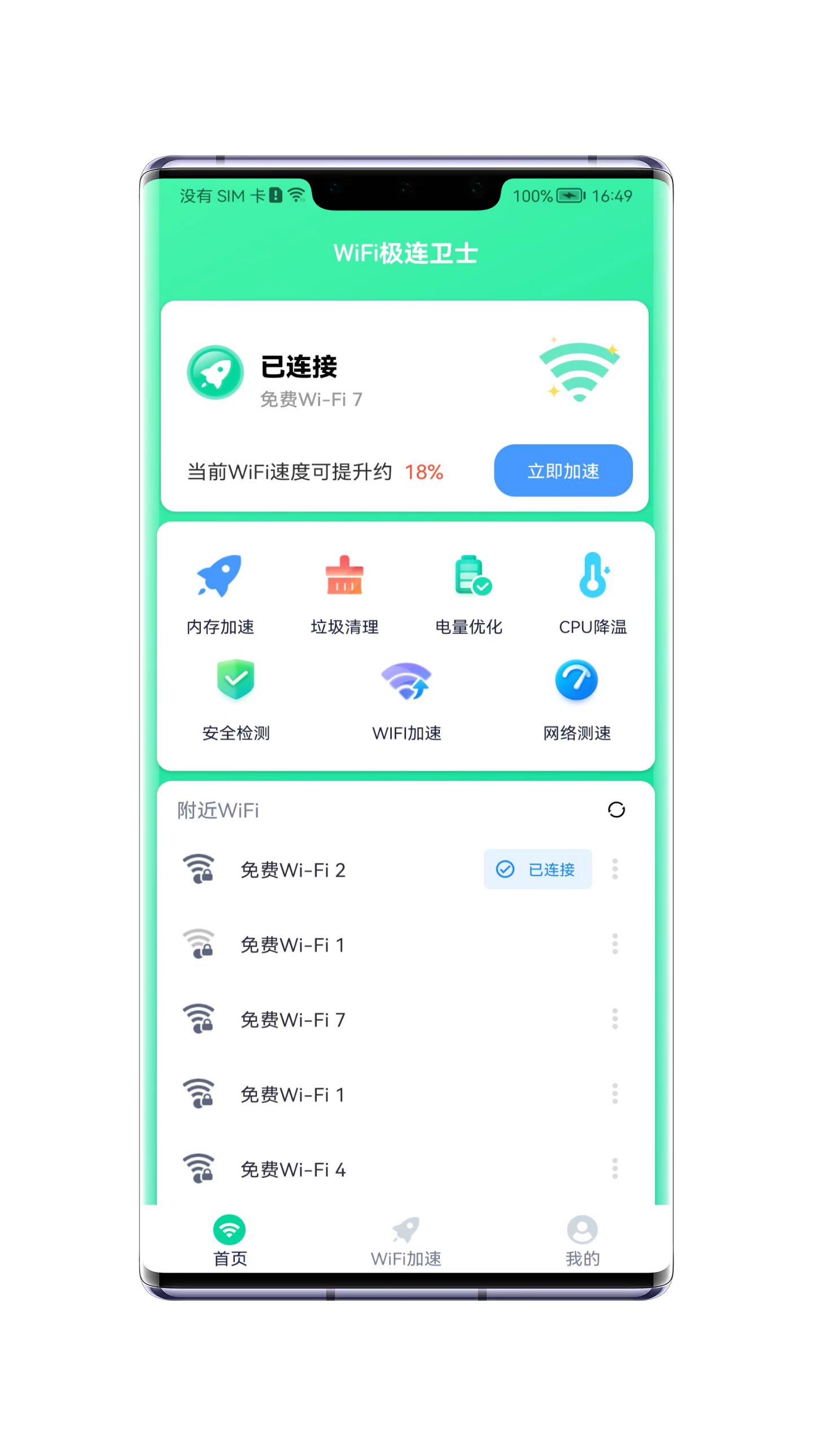 WiFi极连卫士安卓官方版图2