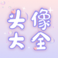 免费头像大全 V1.0.0