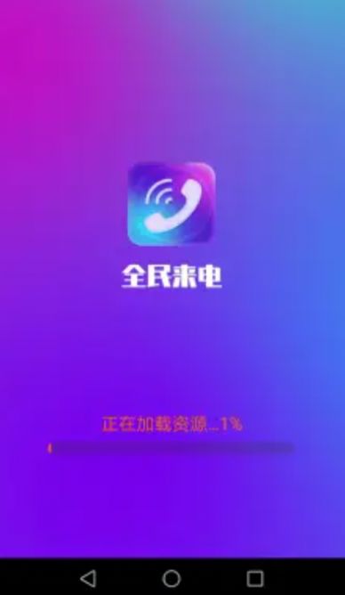 全民来电(4)