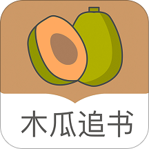 木瓜追书正版