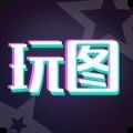 天天玩图免费版 V1.10