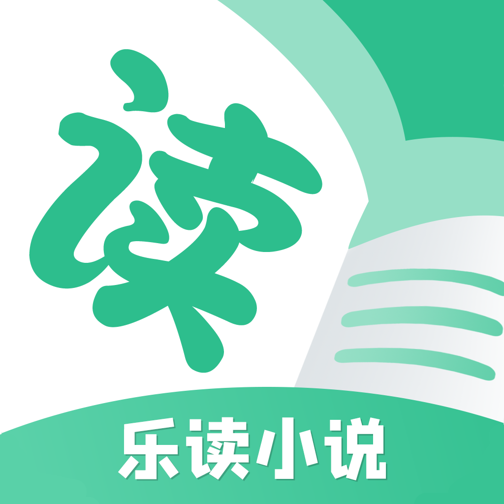 乐读小说安卓免费版