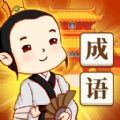 快乐消消成语 V1.1
