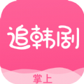 掌上追韩剧正版