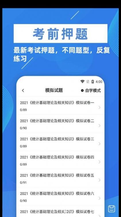 统计师牛题库直装版图2