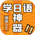 乐胜日语 V1.0.0