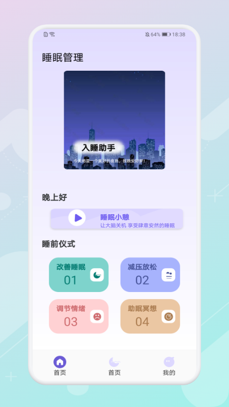 放空睡眠手机版图4