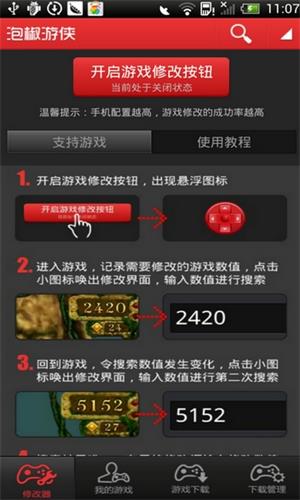 泡椒修改器官方版图4