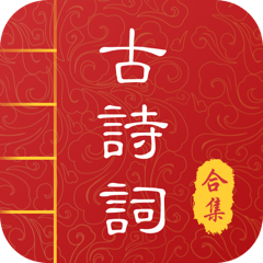 中华唐诗宋词免费版 V1.2.6