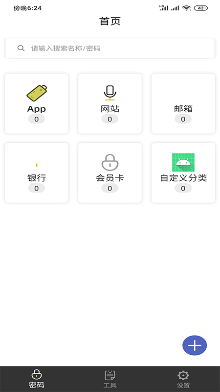 万能密码查看器无广告版图1