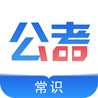 公考常识 V0.0.5