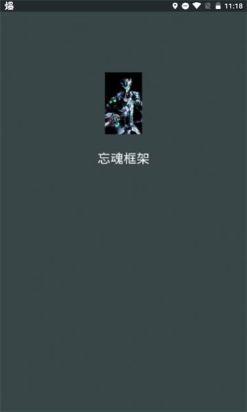 忘魂框架最新免费版图1