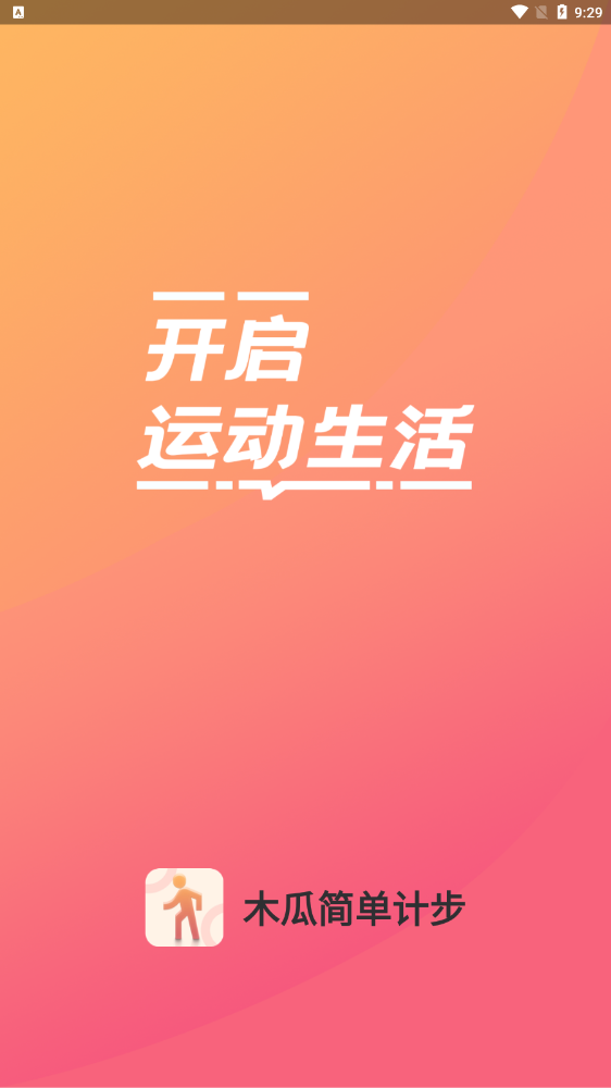 木瓜简单计步图3