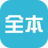 全本小说器手机版