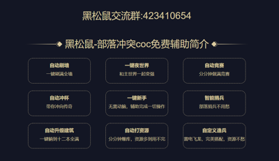 黑松鼠coc辅助免费独立包版图2