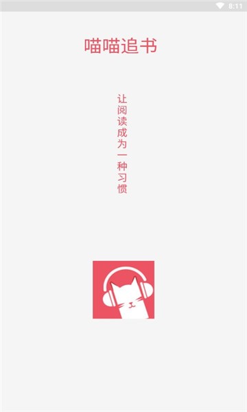 喵喵追书免费版