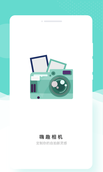 趣嗨相机图2