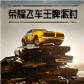 荣耀飞车王牌派对 V1.0