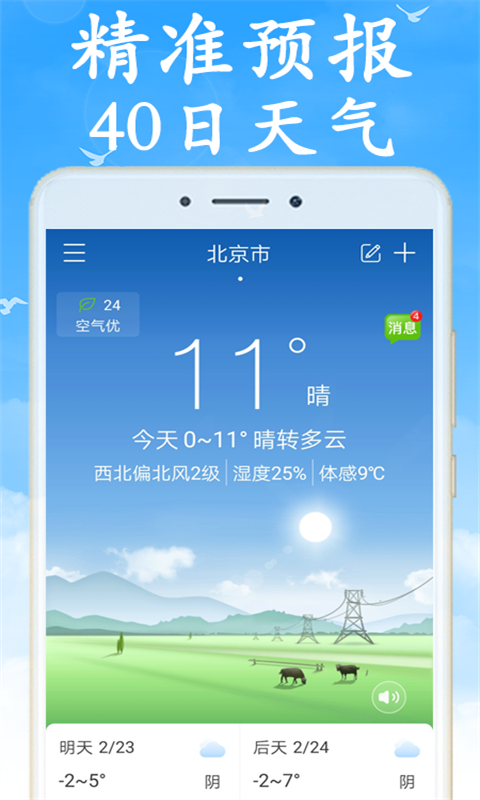 天气预报通免费版图3