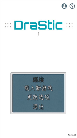 Drastic模拟器图1