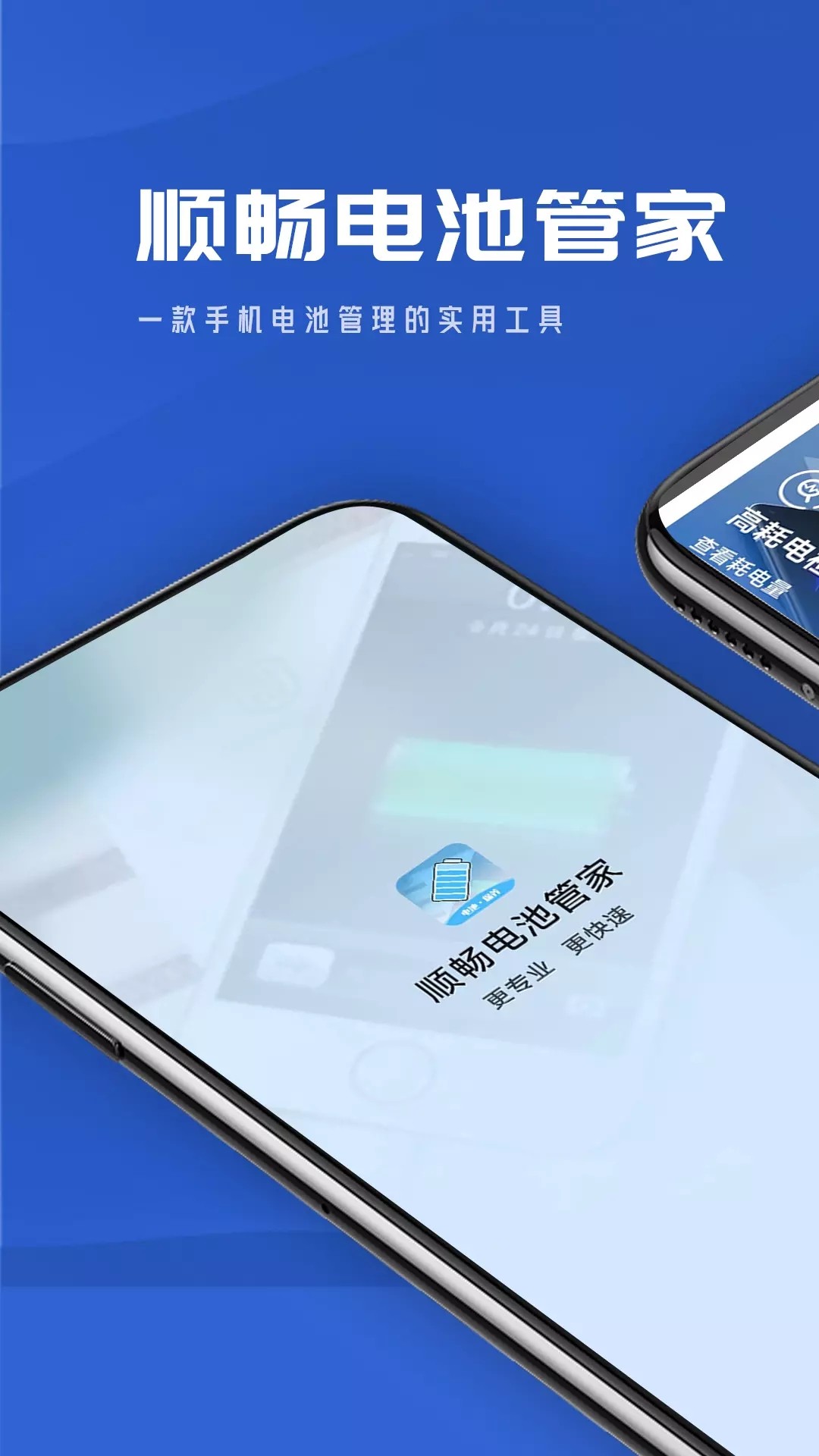 顺畅电池管家手机版图2