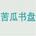 苦瓜书盘 V9.0.2