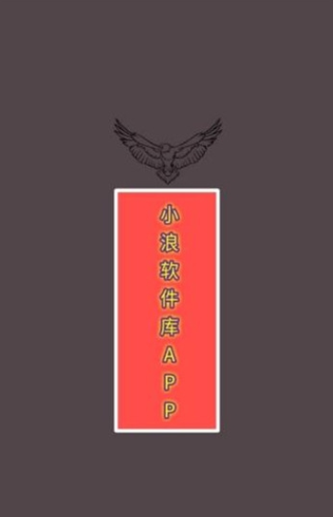 小浪软件库图4