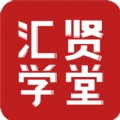 汇贤学堂 V1.2.0