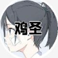鸡圣 V1.0