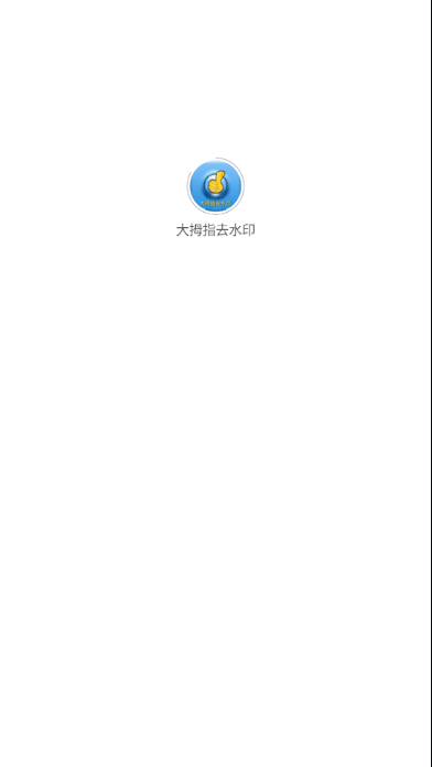 大拇指去水印图1