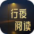行夜阅读 V4.03.00