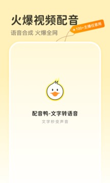 配音鸭文字转语音图1