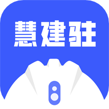 慧建驻官方版