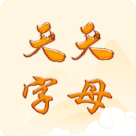 天天字母 V1.0