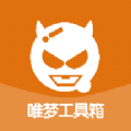 唯梦工具箱无任务版