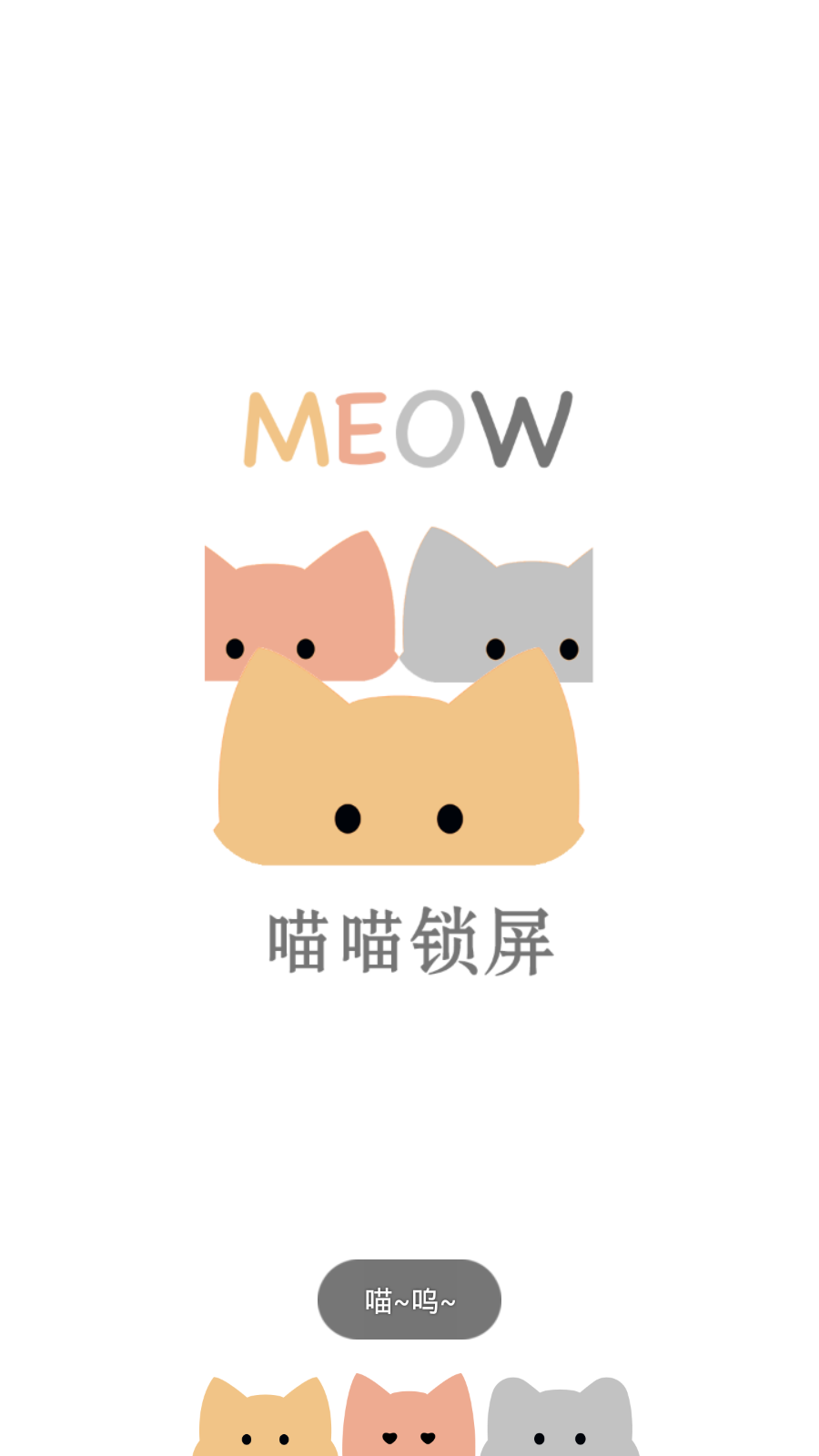 喵喵锁屏图1