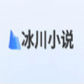 冰川小说无广告版 V1.2.5