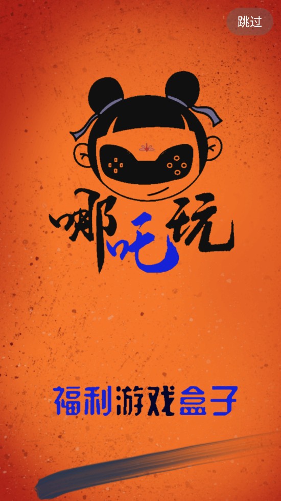 哪吒玩(1)