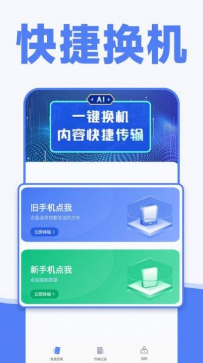 手机一键换机同步助手图4
