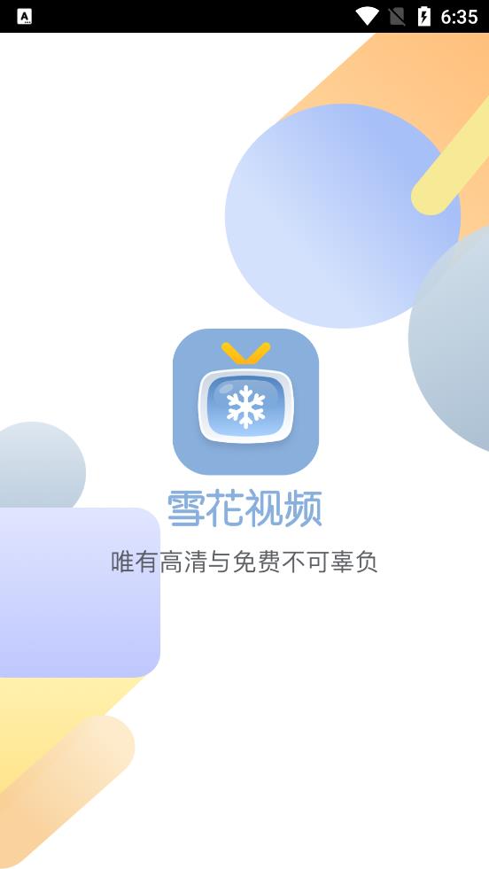 雪花视频伪装版