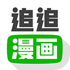 追追漫画免费版